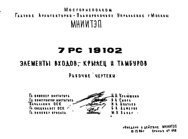 Состав Шифр 7РС 19102 Элементы входов, крылец и тамбуров (1986 г.)